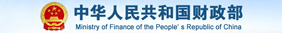 中华人民共和国财政部