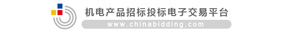 机电产品招标投标电子交易平台
